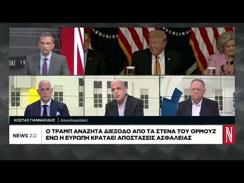 Ο Τραμπ αναζητά διέξοδο από τα Στενά του Ορμούζ ενώ η Ευρώπη κρατά αποστάσεις ασφαλείας