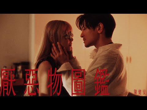 Video thumbnail for 厭惡物圖鑑 (Your Catalogue Of My Disgrace)