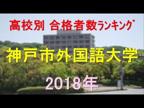 栄養学科 神戸市外国語大学 高校別合格者数ランキング 2018年【グラフでわかる】