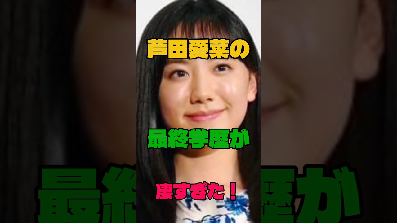 芦田愛菜の最終学歴が凄すぎた！#女優#学歴