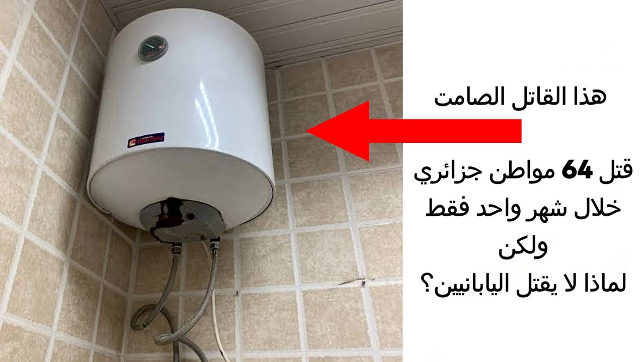 لماذا #سخان_الماء_الكهربائي لا يقتل اليابانيين خلال فصل الشتاء كما يحدث في الدول العربية ؟