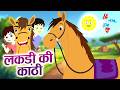 Lakdi Ki Kathi लकड़ी की काठी Evergreen Nursery Rhyme For Children Bablu Dablu 