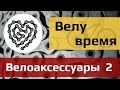 Велу время: аксессуары для велосипеда. часть 2 