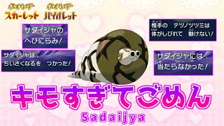 【ゆっくり実況】これはクソゲー不可避！超極悪無限回避型"サダイジャ"使ってみた結果ｗｗｗｗｗ【ポケモンSV】