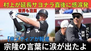 村上選手が劇的なサヨナラホームランで監督を泣かせた後、ベンチで語った唯一の言葉