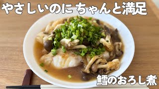 【ワンパン】鱈のおろし煮｜やさしいのにちゃんと満足な一人暮らし夜ごはん