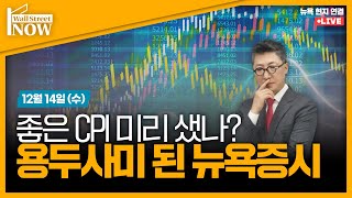 [김현석의 월스트리트나우] 좋은 CPI 미리 샜나? 용두사미 된 뉴욕증시