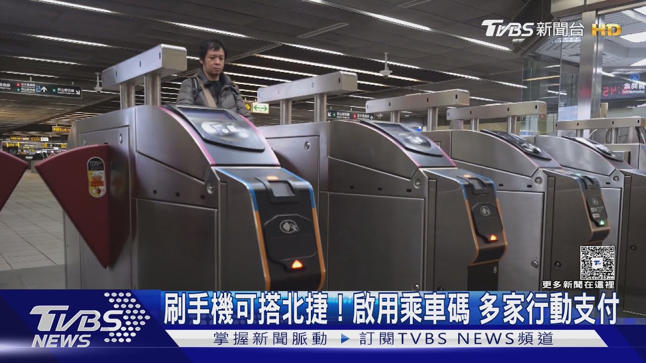 手機就是車票! 北捷、公車1/3起同步開放 QR 乘車碼、行動支付版圖再擴大