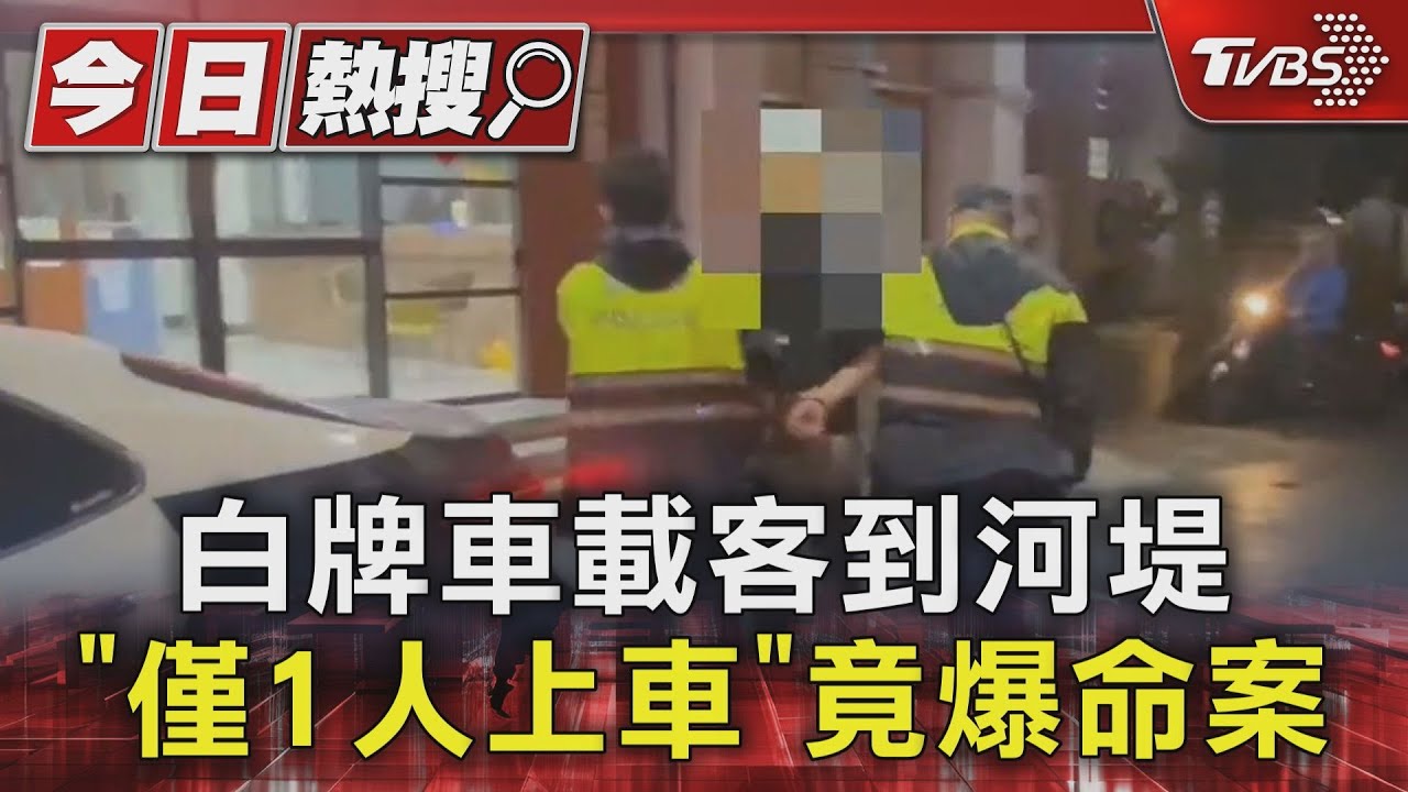 白牌車載客到河堤 「僅1人上車」竟爆命案