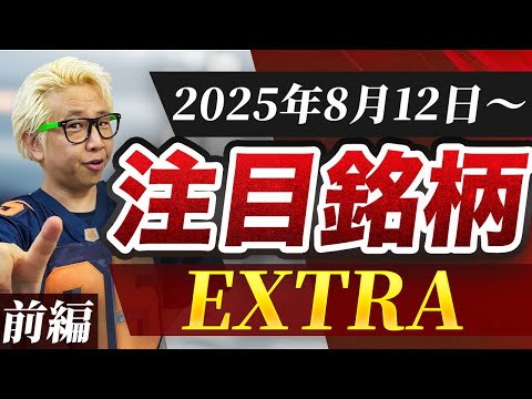 【株TubeEXTRA】2025年8月12日～の注目9銘柄【前編】