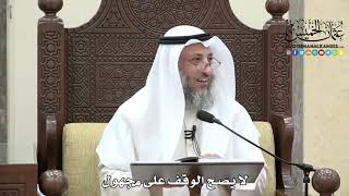 1642 - لا يصح الوقف على مجهول - عثمان الخميس