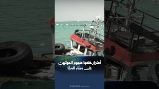 مشاهد للأضرار التي خلفها هجوم الحوثيين على ميناء المخا