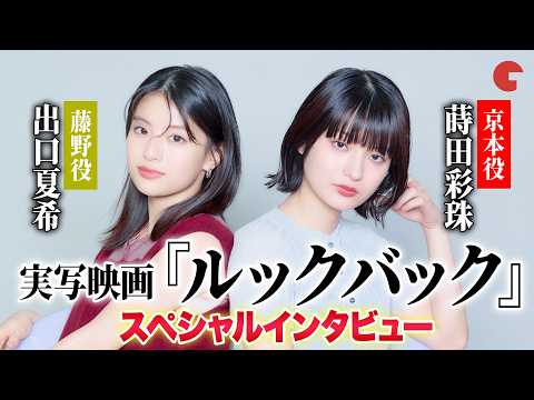 実写映画『ルックバック』出口夏希＆蒔田彩珠が仲良しトーク！撮影現場での思い出を明かす！