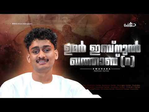 നീതിയുടെ ഉമർ (റ) | Swahaba Stories | Afnan Kidangayam 