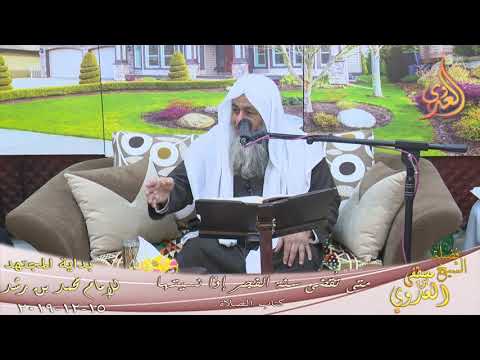  بداية المجتهد (180) ” متى تقضى سنة الفجر إذا نسيتها ”  تاريخ 15 12 2019 