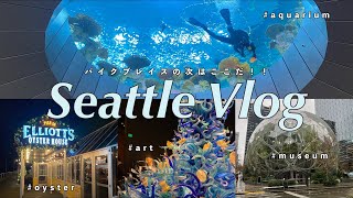 【ポートランド駐在妻】#12 シアトル観光/パイクプレイスの次はここだ！！/Amazon Office/チフーリ・ガラス展/ミュージアム/ディナー/図書館/水族館🦦🧡