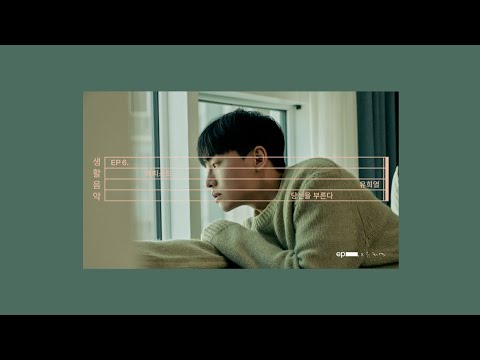 [Playlist] 당신의 마음에 머무는 이름이 있나요 : 유희열 [생활음악] EP6. 당신을 부른다 플레이리스트 | 1시간 듣기