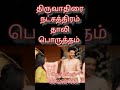 திருவாதிரை நட்சத்திரம் தாலி பொருத்த�