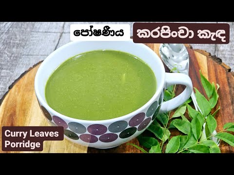 ගුණය,වගේම පාටත් රැකගෙන, උකුවට කරපිංචා කැඳ එකක් හදන විදිහ. Curry Leaves Porridge.
