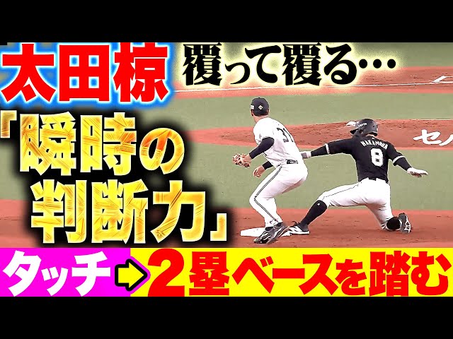 【覆って覆る】太田椋『タッチ→2塁ベースを踏む…瞬時の判断力が素晴らしい！』