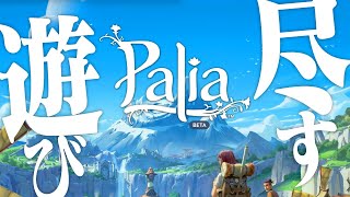 【Palia】#100 少しだけ脳を冷却させてくれ！ 🔴live