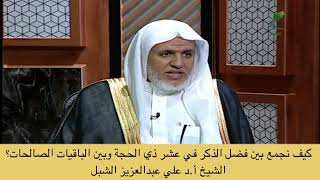 صورة أ.د. علي الشبل | كيف نجمع بين فضل الذكر في عشر ذي الحجة وبين الباقيات الصالحات؟