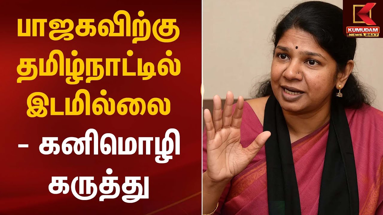 Kanimozhi Statement | பாஜகவிற்கு தமிழ்நாட்டில் இடமில்லை - கனிமொழி கருத்து | Kumudam News