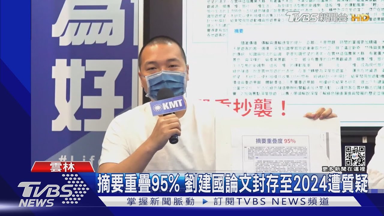 摘要重疊95% 劉建國論文封存至2024遭質疑