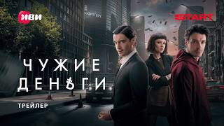 Чужие деньги | Трейлер | Смотрите с 15 мая на START @START_SHOWS