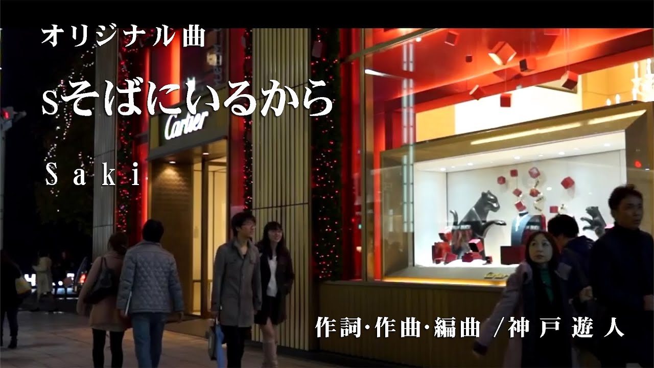 【オリジナル曲】そばにいるから　Saki