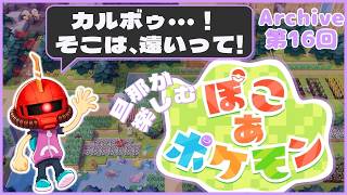 【ぽこポケ】16日目：旦那が楽しむ、ぽこポケ【Swich2】