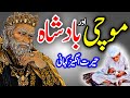 Mochi Aur Baadshah Ka Ajeeb Qissa || Urdu Hindi Moral Story || Mansoor Voice