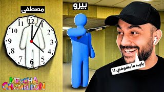 مصطفى في لعبة الاختباء 🤣🔥| Meccha Chameleon مصطفى في لعبة الاختباء 🤣🔥| Meccha Chameleon