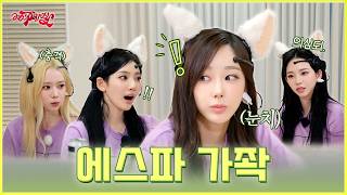 에스파는 가족이 맞다 | ❮aesParty❯ EP.16