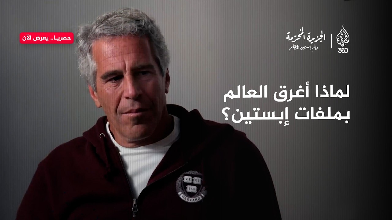 لماذا أُغرق العالم بملفات إبستين؟ | الحلقة الأولى | الجزيرة المحرمة.. عالم إبس