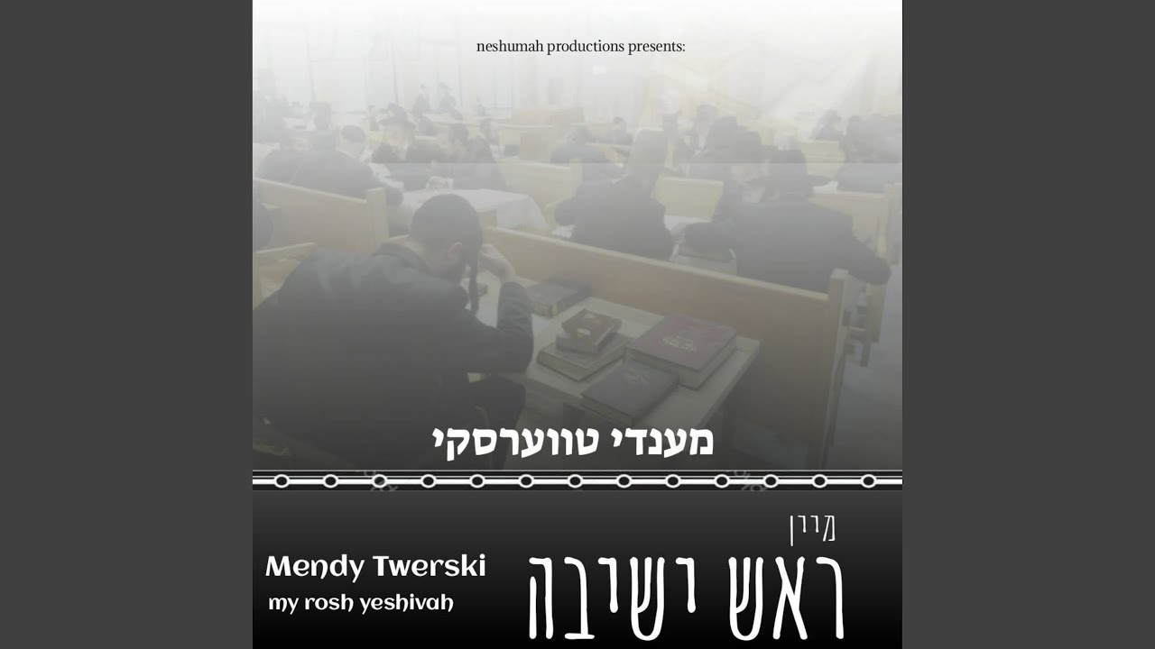 מענדי טווערסקי – My Rosh Yeshiva