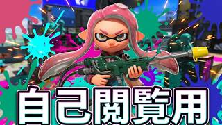 【スプラトゥーン３】【ジェットスイーパーカスタム編】自己閲覧用