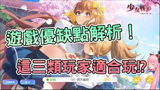[心得] 《少女戰爭》遊戲優缺點解析!