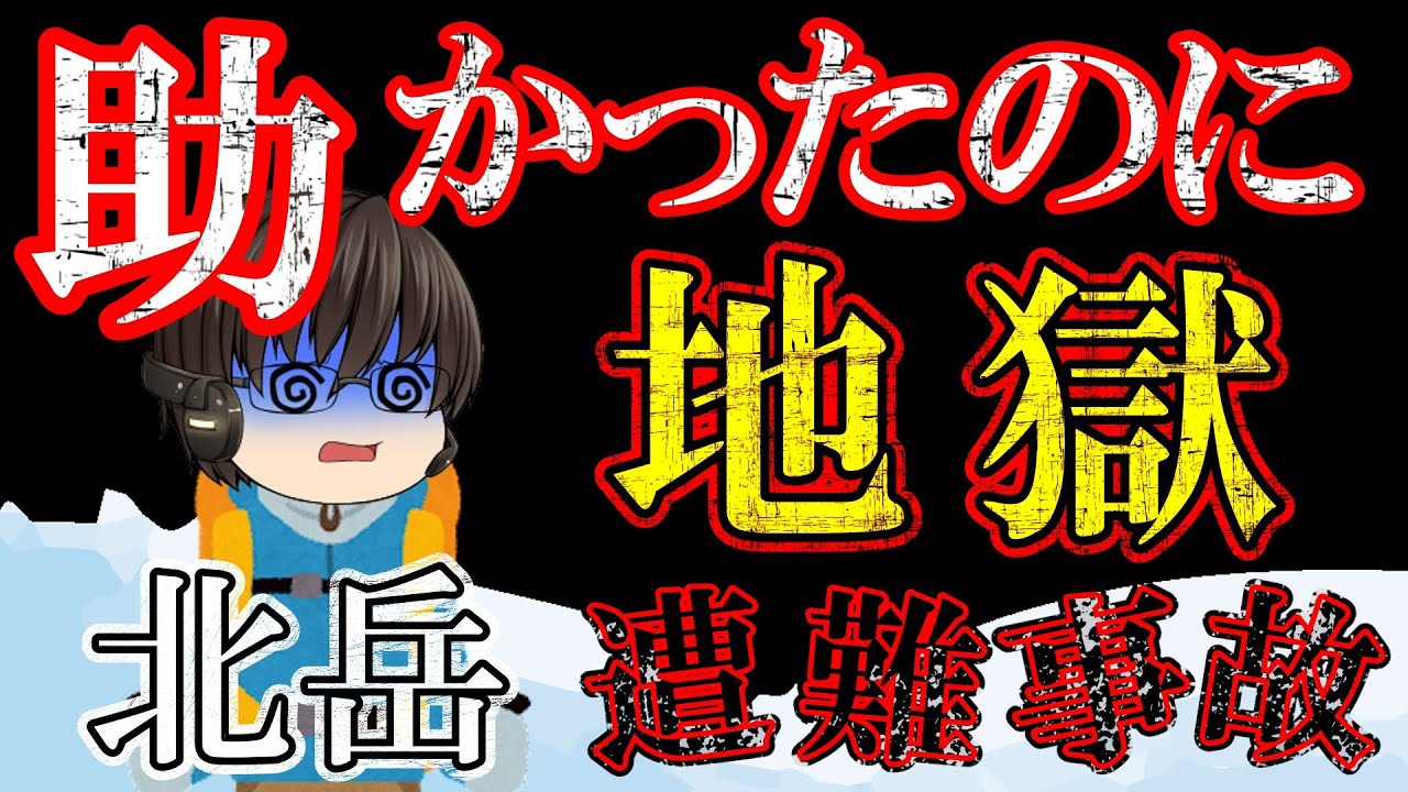 【ゆっくり解説】助かったのに下山できず地獄の苦しみ【1930年北岳遭難事故】