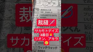 #サカモトデイズ 273話「望み」（鈴木祐斗）『裁縫は、ハンターハンターのマチ』#少年ジャンプ #2026年 40号 #jump #comics #WJ #漫画語り