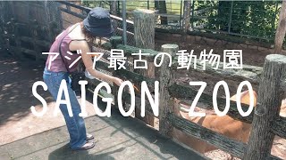 【サイゴン動物園/Saigon Zoo】アジア最古の動物園にひっさしぶりに行ってきた