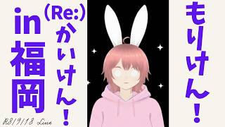【#ライブ】9/18のライブ　もりけん！（Re:）かいけん！見ながライブ　in福岡