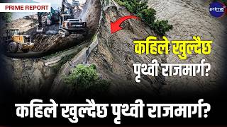 पृथ्वी राजमार्गको कृष्णभीर सडक १० दिनदेखि बन्दः उपत्यकामा ग्यास र इन्धनको हाहाकार | Prime TV HD