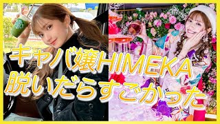 【HIMEKA】一夜の蝶からグラドルへ！億を稼いだその美貌の全て