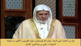 صورة أ.د. علي الشبل | هل من الاعتداء في الدعاء سؤال الله للمسلمين دخول الفردوس الأعلى من الجنة؟