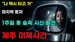 Download lagu [충격실화] 비 오는 밤 택시 탄 27세 여성, 1주일 후 숲속에서 발견...'무스탕 털 하나로 무죄 판결' ㅣ미제사건ㅣ제주살인사건ㅣ실화ㅣ미스터리ㅣ다큐멘터리ㅣ실종사건ㅣ미제다이어리 mp3