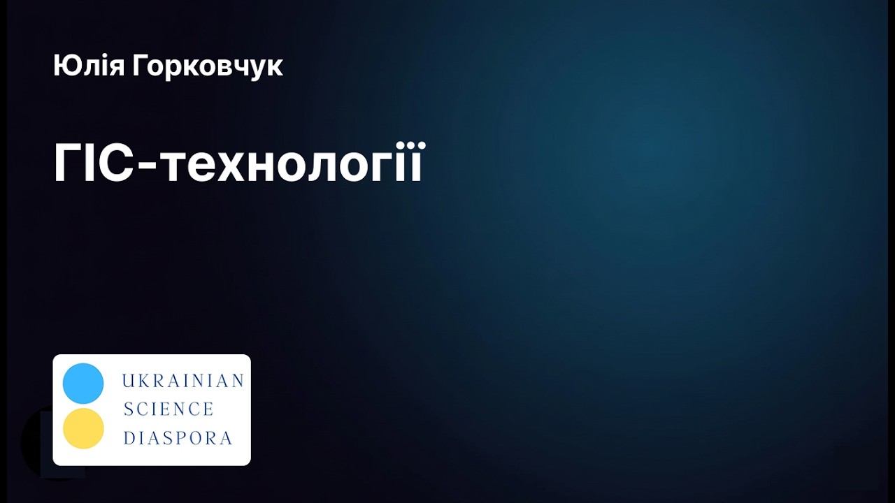 ГІС-технології та просторовий аналіз | Наукова дипломатія в Іспанії | КНУБА