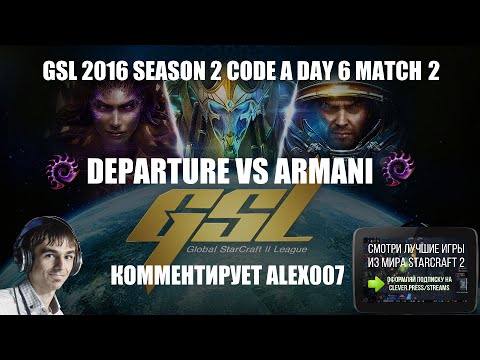 Корея 2.0: GSL 2016 Season 2 CodeA Match 17: DeParture vs Armani