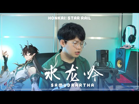 Danheng IL Theme Song《Samudrartha》Male Cover ver. 【Honkai: Star Rail】