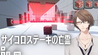 【サイコロステーキの亡霊】　ウェルダン　加賀美　DAY2　【にじさんじ/加賀美ハヤト】